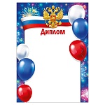 Диплом РФ А4 406 " Мир поздравлений " Герб, шарики, мелованная бумага 150г/м2, без отделки, название