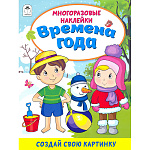 Книжка " Алтей " 200*250мм 16стр с наклейками Времена года, многоразовые наклейки, обложка - мелованная бумага