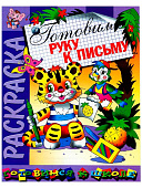 Раскраска Скоро в школу. Готовим руку к письму