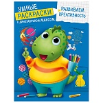 Умная раскраска " Проф-Пресс " А4 8л Развиваем креативность. С динозавриком Миксом, обложка - мелованная бумага, на скобе, 195*276мм