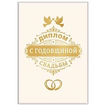 Диплом двойной С годовщиной свадьбы А6 629 " Хорошо " ламинация, фольга