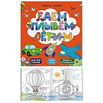 Раскраска " Феникс " А4 6л с заданиями Едем, плывем, летим, обложка - мелованная бумага, на скобе, 225*225мм