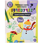 Развивающая брошюра " Проф-Пресс " А4 20стр, Удивительная природа, обложка - картон, УФ-лак, на скобе