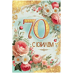 Открытка " Праздник " 445 С Юбилеем! 70 лет Пионы, вензеля, золото, 122*182мм, золотые блестки в лаке, текст
