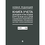 Книга учета доходов и расходов организаций и индивидуальных предпринимателей, применяющих упрощенную систему налогообложения, А4 48стр, линия, на скобе, обложка- бумага, блок- газетная бумага " Проспект "