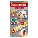 Открытка " Мир поздравлений " 410 Евро С профессиональным праздником! Профессии, 97*204мм, без отделки