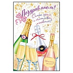 Открытка " Открытая планета " 475 Поздравляем! Шампанское, 122*182мм, печать по фольге, конгрев, текст