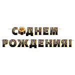 Гирлянда " Мир открыток " 8-15 С Днем рождения! Подарок, длина 4м, на ленте