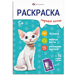 Раскраска " Феникс " А5+ 8л, 16 наклеек Породы. Коты, обложка- мелованный картон, блок- офсет, на скобе, 165*235мм