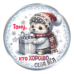 Медаль картонная " Праздник " 060 Новогодняя- Тому, кто хорошо себя вёл, ежик, 96*96мм, глянцевый УФ-лак, текст