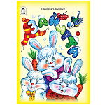 Книжка " Алтей " 160*230мм 8стр Зайчата, обложка- лакированный картон