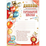Диплом об окончании начальной школы А4 406 " Праздник " Глобус, шары, мелованная бумага 150г/м2, без отделки, с текстом