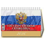 Календарь-домик настольный перекидной " Атберг " на 2026г 200*140мм Государственная символика. С государственными праздниками и знаменательными датами, подставка - тонированный золотым пантоном плотный картон 250г/м2, семь листов мелованной глянцевой бума