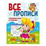 Пропись " Проф-Пресс " А5 32л Готовим руку к письму, обложка - мелованная бумага, на скобе, 210*162мм