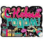 Плакат фигурный " Праздник " 940 А2 Новогодний- С Новым годом! Шампанское и бокалы