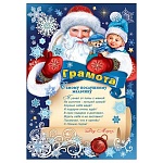 Грамота самому послушному мальчику А4 406 " Праздник " Дед Мороз и мальчик, мелованная бумага 150г/м2, без отделки, текст