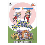 Книжка " Алтей " 160*230мм 8стр с наклейками Муха-Цокотуха, обложка - глянцевый ламинированный картон
