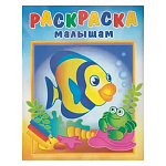 Раскраска " Атберг " 200*250мм 8л Малышам Рыбка и крабик, на скобе, обложка - мелованная бумага