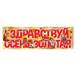 Плакат-полоска " Праздник " 940 Здравствуй, осень золотая 926*291мм, текст