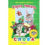 Пропись " Антураж " А5 9л Мои первые прописи Учусь писать слова, обложка - мелованная бумага