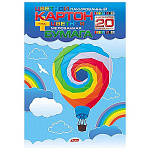 Набор цветная бумага+картон " Hatber " Воздушный шар 20л, 10цв мелованной бумаги, 10л лакированного картона, в папке, 194*280мм