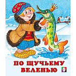 Книжка " Фламинго " 162*190мм 14стр По щучьему веленью, обложка - мелованная бумага, на скобе