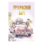 Открытка " Мир поздравлений " 450 Свадьба- Прекрасной паре, автомобиль, 122*182мм, фольга золотая, текст