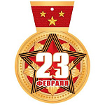 Бирка для букетов и подарков " Мир открыток " 4-01 23 Февраля- Звезда из Георгиевской ленты. Пусть легко решаются задачи, ждут одни победы и удачи! 113*85мм, без отделки, текст