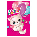 Открытка " Мир поздравлений " 445 С Днем рождения! 1год Детская- Котенок с шариками, 123*187мм, радужные блестки в лаке, текст