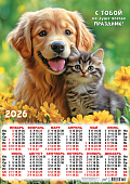Календарь А2 листовой 2026г "Кот и пес. На душе праздник"