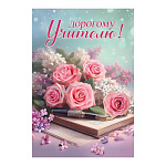 Открытка-поздравление " Праздник " 445 Дорогому учителю!, розовые розы, 126*182мм, блестки в лаке, текст