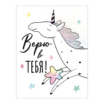 Бирка для букетов и подарков " Открытая планета " 060 Верю в тебя! Единорог, звездочки 79*61мм, без отделки