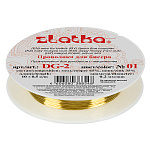 Проволока " Zlatka " №01 d=0,2мм, 10м, под латунь, металлическая