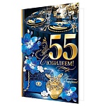Открытка " Мир открыток " 1-41 С Юбилеем! 55лет Праздничный ужин, 187*285мм, фольга, рельеф, текст