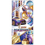 Конверт для денег " Мир открыток " 2-16 Мужской- С Днем рождения! Фиолетовая машина, шары, 83*168мм, золотые блестки, рельеф, без текста