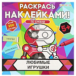 Раскраска " Проф-Пресс " 215*215мм 8л с наклейками Любимые игрушки, обложка - целлюлозный картон, УФ-лак, на скобе