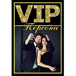 Диплом Vip- персона А6 9-30 " Миленд " Пара, глянцевая ламинация, текст