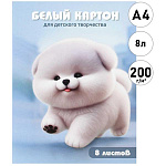Картон белый А4 мелованный, 8л " Феникс " Пушистый песик, 200г/м2, в папке