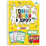 Книжка-картинка " Феникс " 140*195мм 16стр Весёлая переменка. Головоломки. Судоку, обложка- мелованный картон, блок- офсет, на скобе