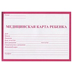 Медицинская карта ребенка " Проф-Пресс " А5 32л красная на скобе, обложка-офсет 137*185мм