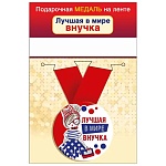 Медаль металлическая Лучшая в мире внучка D=56мм " Хорошо " 619 на ленте, без отделки