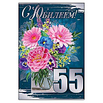 Открытка " Праздник " 475 С Юбилеем! 55лет Цветы, 126*182мм, фольга серебряная, текст