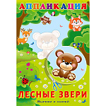Аппликация бумажная 160*235мм 16стр " Фламинго " Вырежи и наклей. Лесные звери, обложка- глянцевая бумага, на скобе