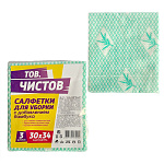 Салфетки вискозные " Чистов " 30*34см 3шт, с добавлением бамбука, индивидуальная упаковка