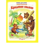 Книжка " Антураж " 210*160мм 12стр Стихи для детей Краденое солнце, обложка - мелованная бумага