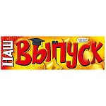 Плакат " Империя поздравлений " 940 А2 Наш выпуск!! без отделки