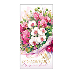 Конверт для денег " Мир открыток " 2-17 Поздравляю! Букет цветов, 165*85мм, фольга, пластизоль, текст