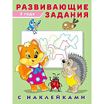 Обучающее пособие " Фламинго " А5 16стр С наклейками Развивающие задания 3 года, обложка- глянцевая бумага, на скобе, 165*215мм