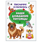 Раскраска " Алтей " А4 8л Посмотри и раскрась Наши домашние питомцы, цветные образцы, стихи, обложка - мелованный картон