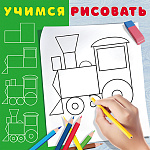 Раскраска " Фламинго " 200*200мм 6л Учимся рисовать Паровозик, обложка- глянцевая бумага, на скобе